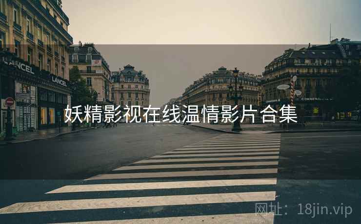 妖精影视在线温情影片合集  第2张