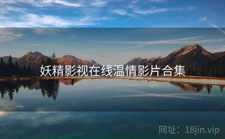 妖精影视在线温情影片合集  第1张
