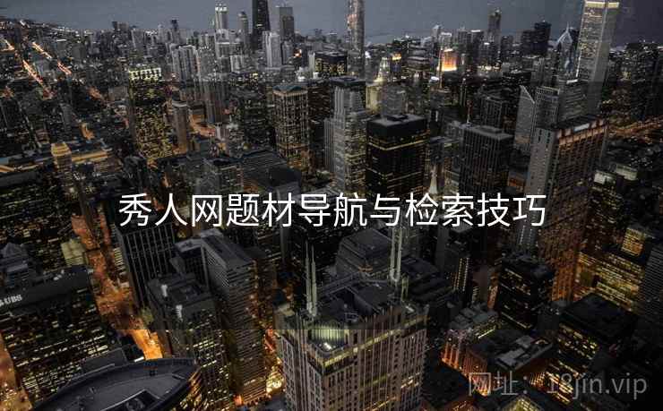 秀人网题材导航与检索技巧  第2张