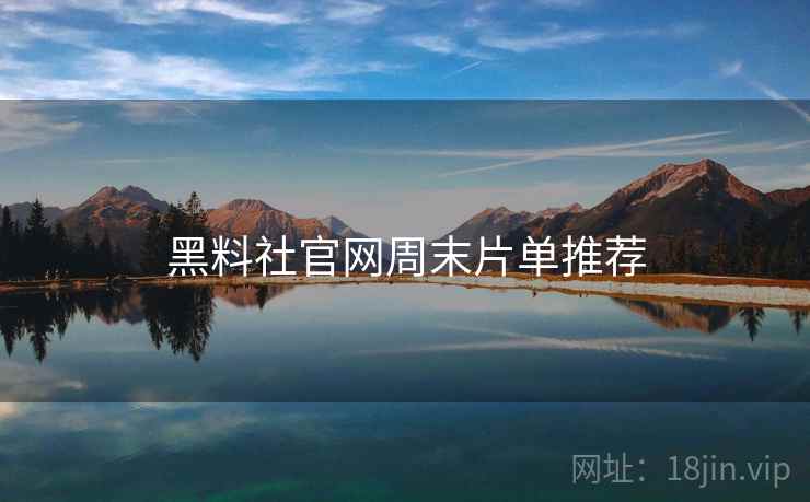 黑料社官网周末片单推荐  第2张