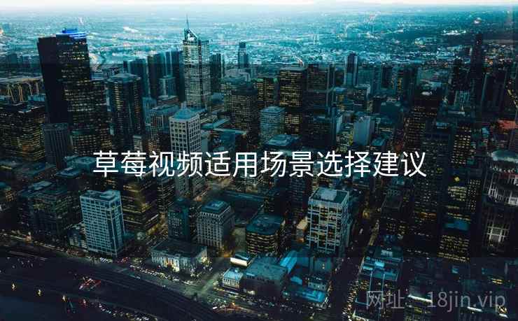 草莓视频适用场景选择建议  第1张