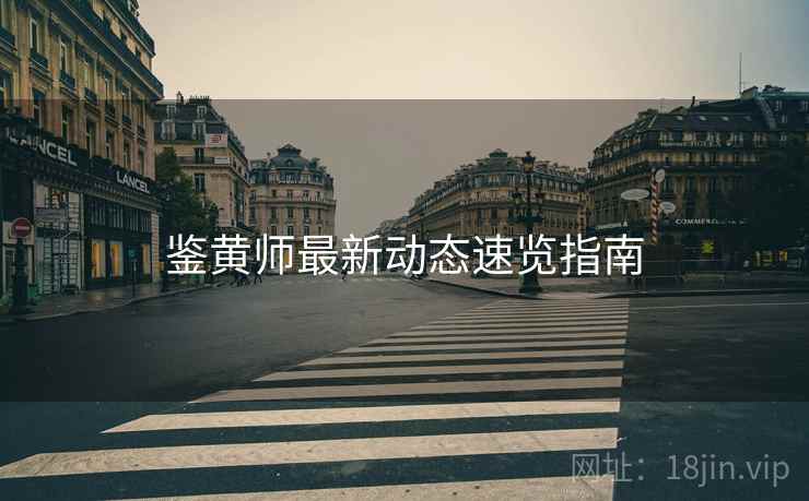 鉴黄师最新动态速览指南  第2张