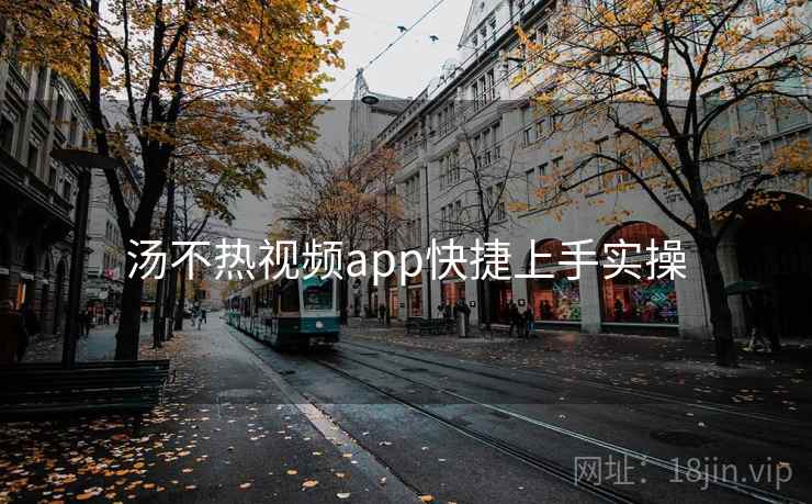 汤不热视频app快捷上手实操  第1张