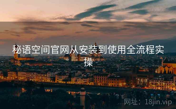 秘语空间官网从安装到使用全流程实操  第1张
