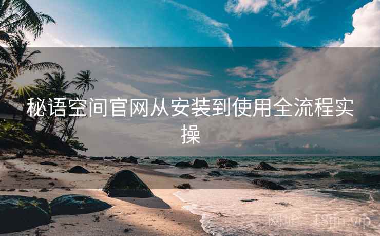 秘语空间官网从安装到使用全流程实操  第2张