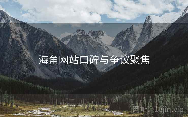 海角网站口碑与争议聚焦  第1张