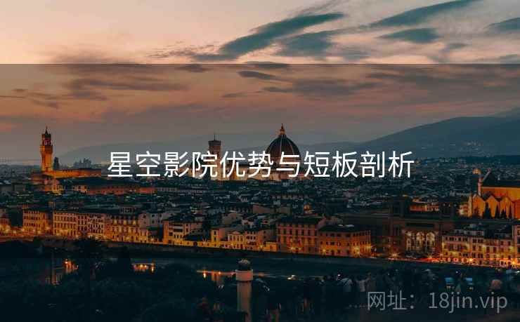 星空影院优势与短板剖析  第2张