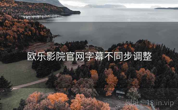 欧乐影院官网字幕不同步调整  第2张