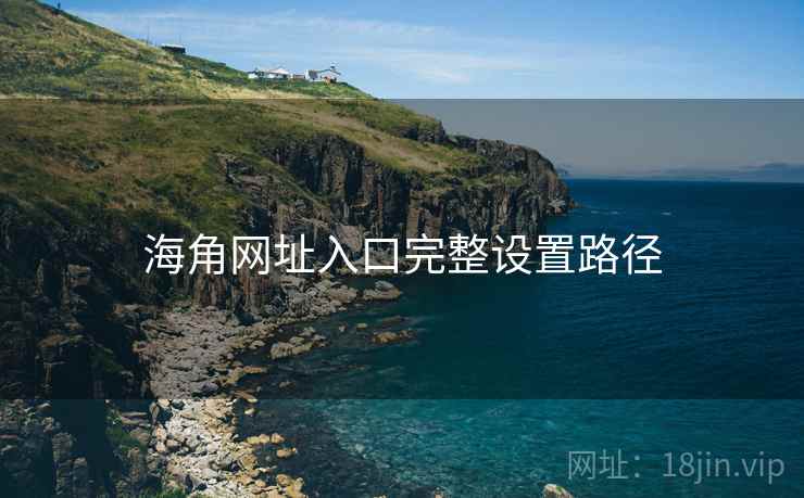 海角网址入口完整设置路径  第1张