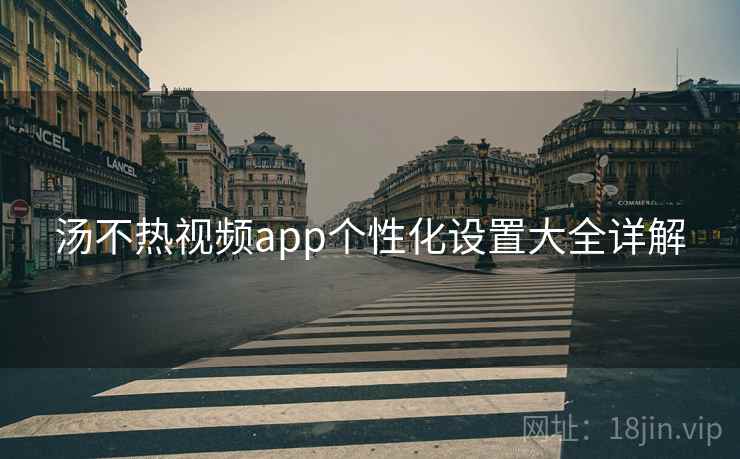 汤不热视频app个性化设置大全详解  第1张