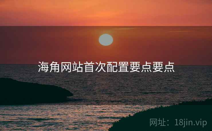 海角网站首次配置要点要点  第1张