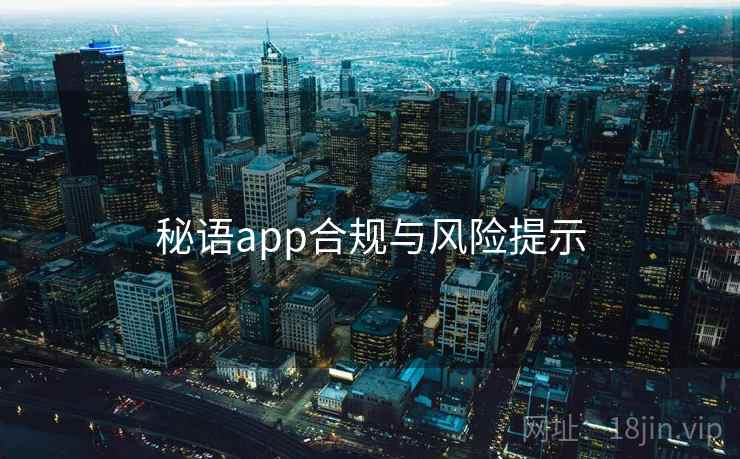 秘语app合规与风险提示  第1张
