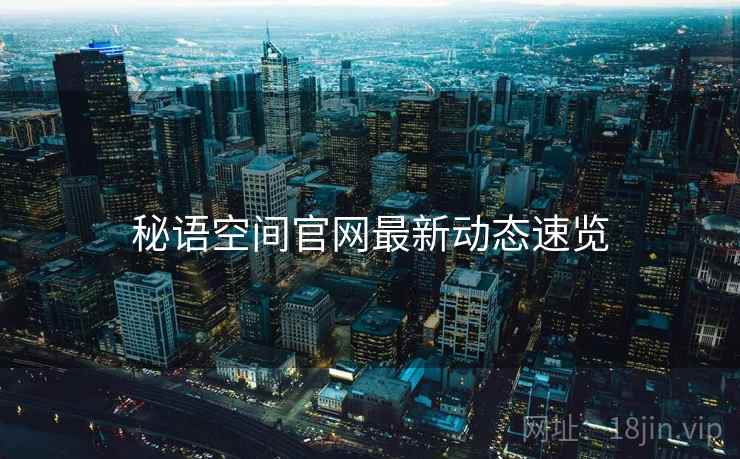 秘语空间官网最新动态速览  第1张