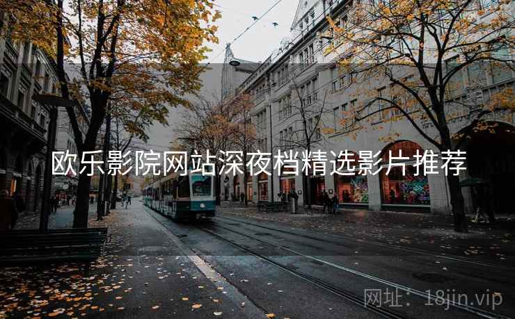 欧乐影院网站深夜档精选影片推荐  第2张