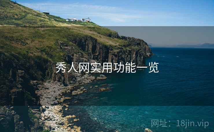 秀人网实用功能一览  第1张