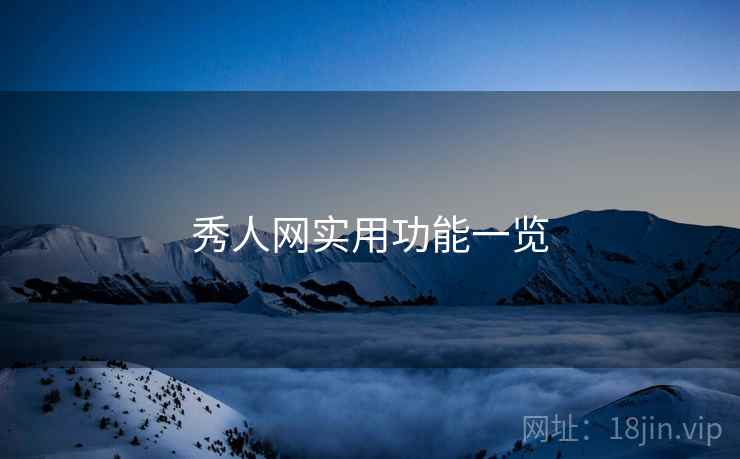 秀人网实用功能一览  第2张