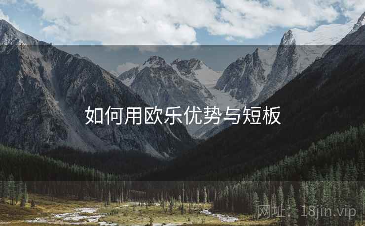 如何用欧乐优势与短板  第1张