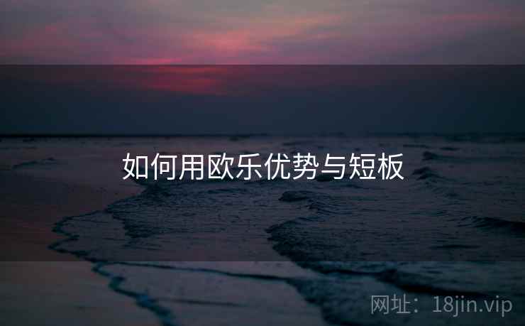 如何用欧乐优势与短板  第2张