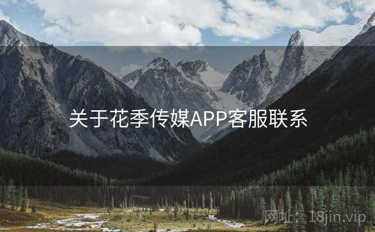 关于花季传媒APP客服联系  第1张