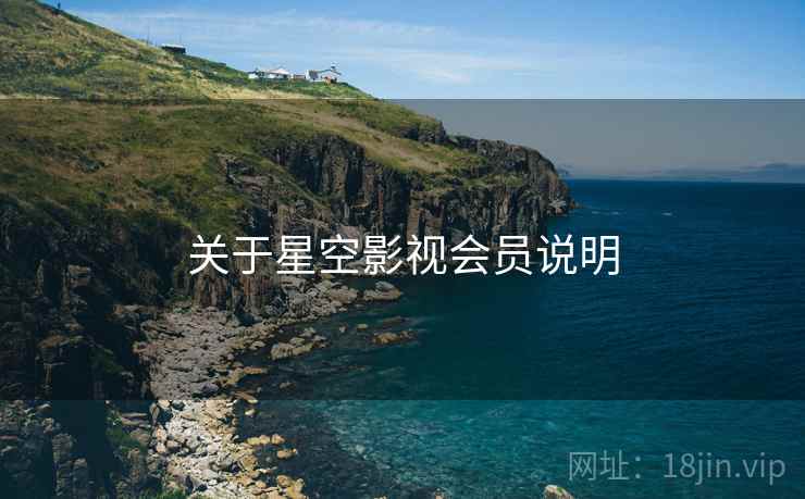关于星空影视会员说明  第1张