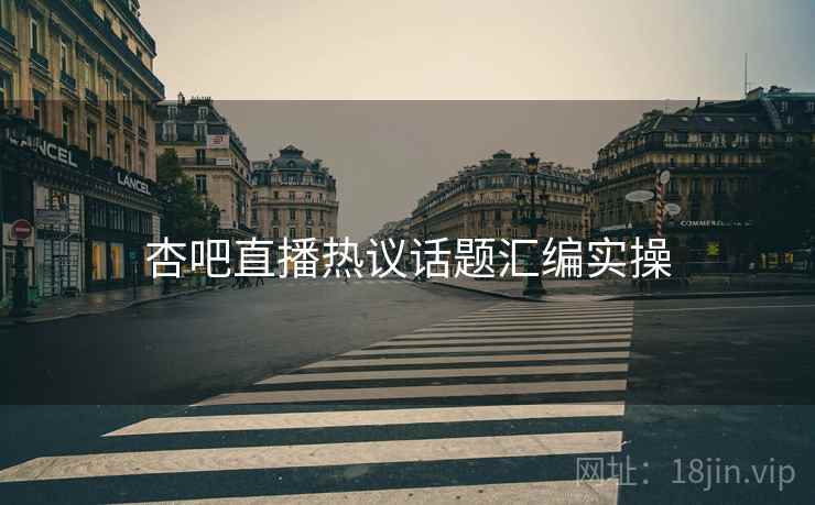 杏吧直播热议话题汇编实操  第1张