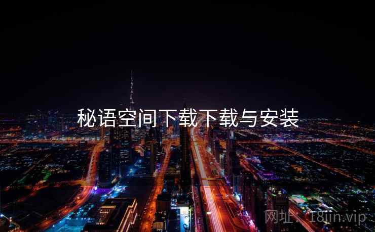秘语空间下载下载与安装  第2张