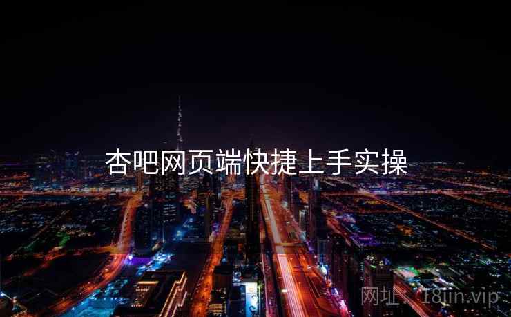 杏吧网页端快捷上手实操  第2张