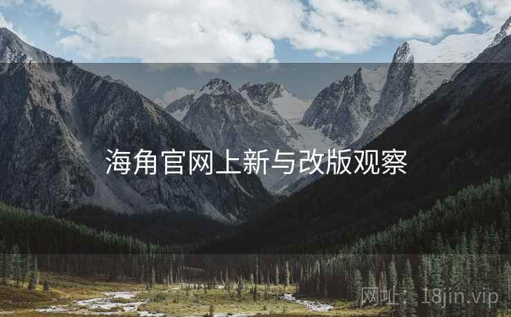 海角官网上新与改版观察  第2张