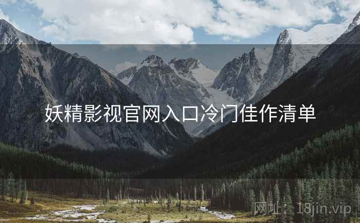 妖精影视官网入口冷门佳作清单  第2张