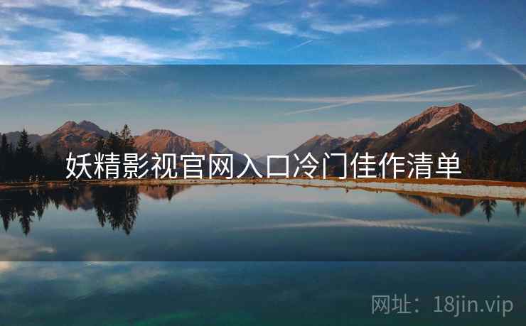妖精影视官网入口冷门佳作清单  第1张