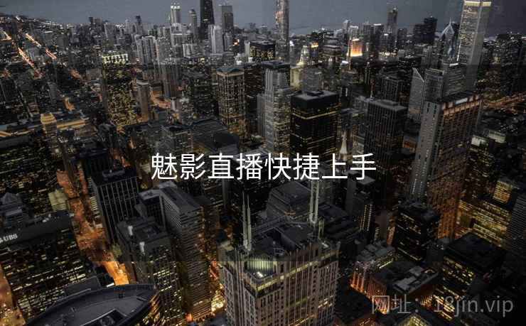 魅影直播快捷上手  第2张