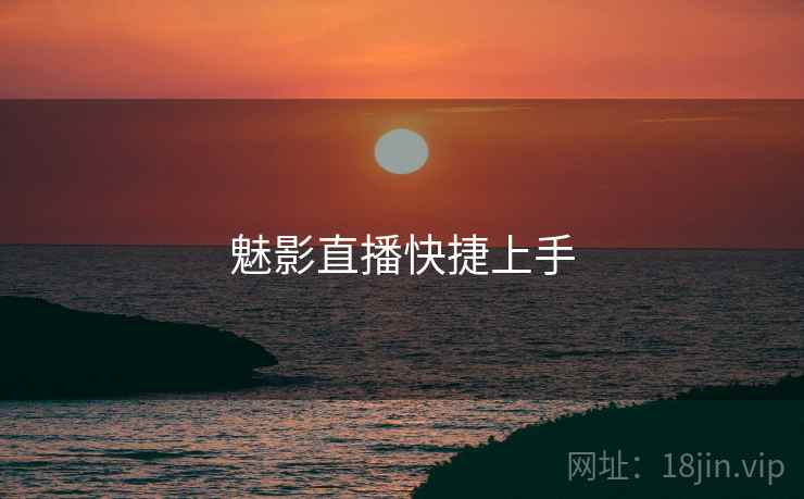 魅影直播快捷上手  第1张