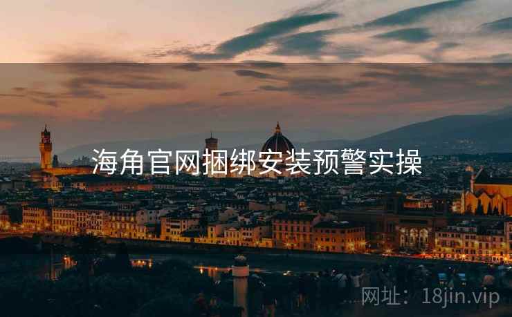 海角官网捆绑安装预警实操  第2张