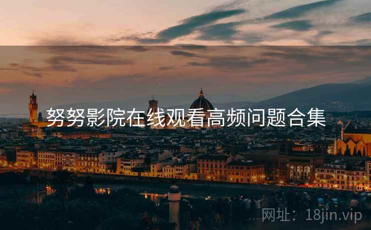努努影院在线观看高频问题合集  第2张