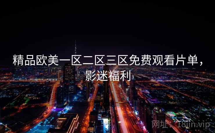 精品欧美一区二区三区免费观看片单，影迷福利  第1张