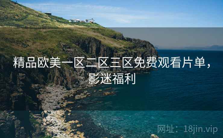 精品欧美一区二区三区免费观看片单，影迷福利  第2张