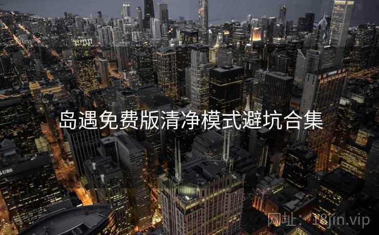 岛遇免费版清净模式避坑合集  第1张
