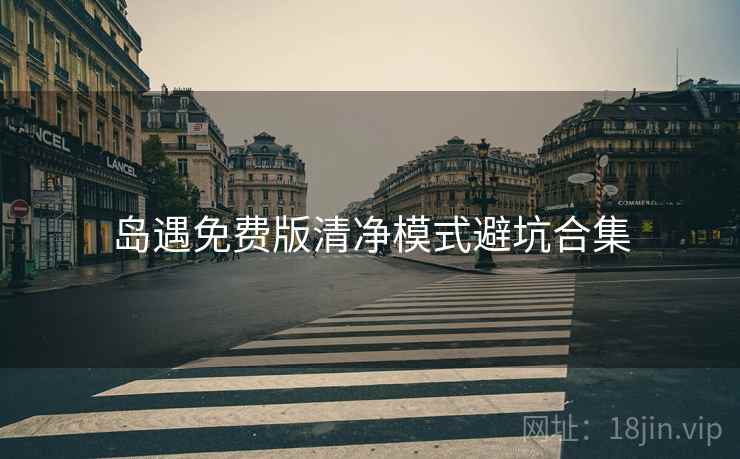 岛遇免费版清净模式避坑合集  第2张