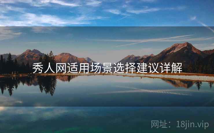 秀人网适用场景选择建议详解  第2张