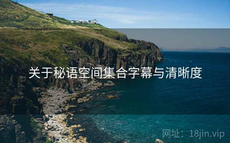 关于秘语空间集合字幕与清晰度  第1张