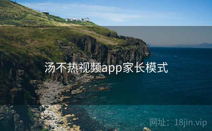 汤不热视频app家长模式  第2张