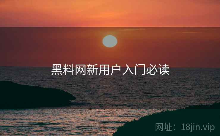 黑料网新用户入门必读  第1张