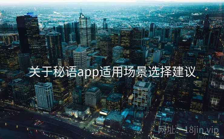 关于秘语app适用场景选择建议  第2张