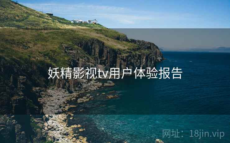 妖精影视tv用户体验报告  第1张