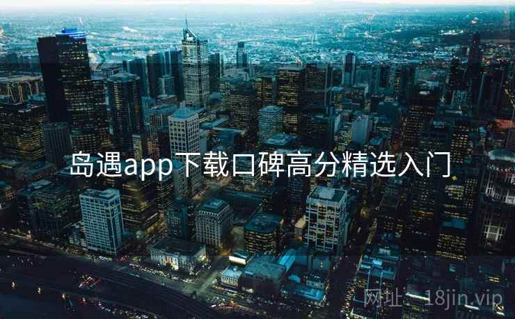 岛遇app下载口碑高分精选入门  第2张