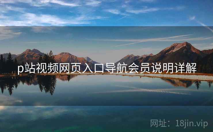 p站视频网页入口导航会员说明详解  第1张