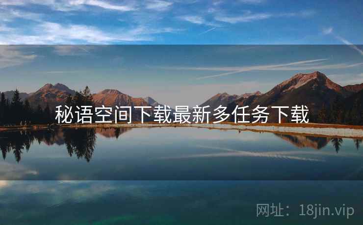 秘语空间下载最新多任务下载  第1张