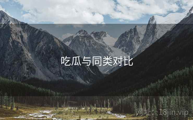 吃瓜与同类对比  第2张