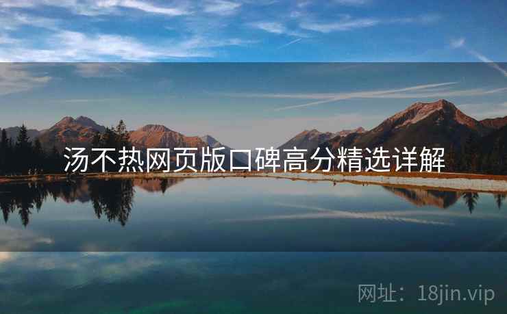 汤不热网页版口碑高分精选详解