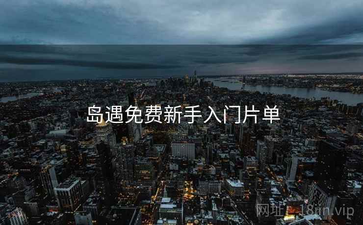 岛遇免费新手入门片单